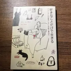 好きなことだけで生きる フランス人の後悔しない年齢の重ね方