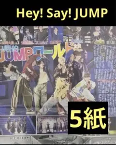 Hey! Say! JUMP スポーツ新聞記事まとめ売り 12/31 5紙
