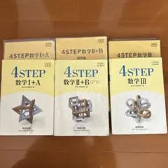 4STEP 数学 I + A II + B III 3冊セット　教科書傍用
