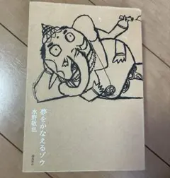 最安値！ 夢をかなえるゾウ / 水野敬也 （飛鳥新書） 定価 1600円+税