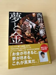 夢と金 西野亮廣