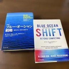 ブルー・オーシャン戦略 競争のない世界を創造する＆ブルー・オーシャン・シフト