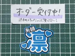 うちわ文字ステッカー 糸師凛 ブルーロック