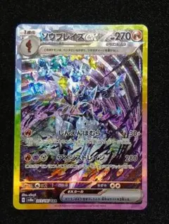 【状態A】ソウブレイズex SAR SV8a テラスタルフェスex③