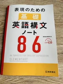 基礎英語構文ノート 86 CD付き