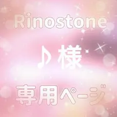 ♪様専用ページ