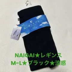 NAIGAI★ナイガイ★スパッツ★M-L★ブラック★新品未使用品★涼感★さらさらのサムネイル