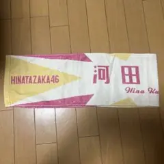 日向坂46河田陽菜　推しメンタオル