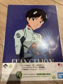 シン•エヴァンゲリオン劇場版　一番くじ　クリアファイル　碇シンジ