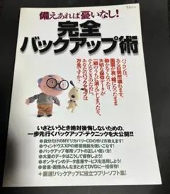 備えあれば憂いなし!完全バックアップ術