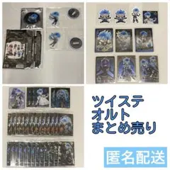 ツイステ オルト まとめ売り 45点セット