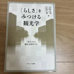 「らしさ」をみつける観光学