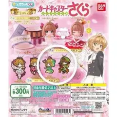 カードキャプターさくら　あそーとこれくしょん　ラバーマスコット2個セット