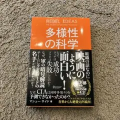 多様性の科学 マシュー・サイード著