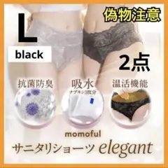 momoful モモフル　生理用 吸水サニタリー専用ショーツ ブラック L 2点