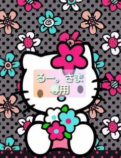 るー。さま 専用