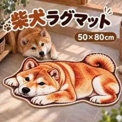 柴犬 伏せ 犬 ラグマット 50×80cm 玄関マット バスマット 洗える