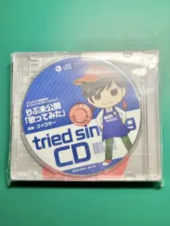 りぶ アルバム Ribingfossil ＋ アニメイト特典CD 歌ってみた