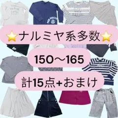 ナルミヤ系多数 子供服 まとめ売り 150-165 計15点+おまけ