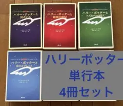 希少・初版第一刷 ハリー・ポッター ハードカバー版 全巻＋呪いの子 12