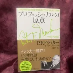 プロフェッショナルの原点