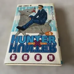 初版 HUNTER×HUNTER ハンターハンター 5巻 - メルカリ
