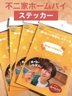 阿部亮平　４点セット　　SnowMan