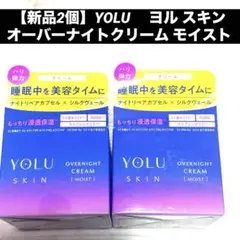 新品2個】YOLU 　ヨル スキン オーバーナイトクリーム モイスト　2個セット