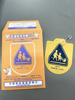 2026年3月31日まで　交通安全ワッペン　ピカチュウ　ポケモン　新品未使用