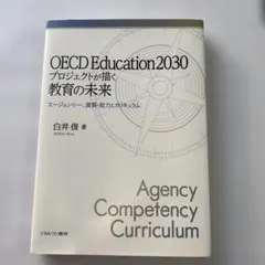 OECD Education2030プロジェクトが描く教育の未来 エージェンシ…