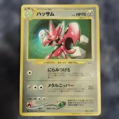 A*R様 ハッサム_「月刊コロコロコミック2000年7月号」 おまけカード ハッ