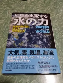 地球を支配する水の力 気象予測の謎に挑んだ科学者たち