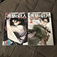 進撃の巨人 悔いなき選択　フルカラー完全版 1・2巻セット