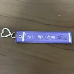 ＝LOVE イコラブ　ランダムマフラータオルキーホルダー　野口衣織のサムネイル