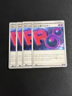 特殊エネルギー　ロケット団エネルギー 4枚　(sv10)