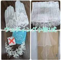 ウェディング小物いろいろ