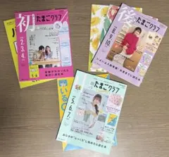 たまごクラブ 雑誌セット （初めて・中期・後期のたまごクラブ）