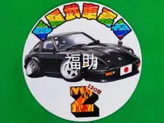 トミカ改造 武政塾 極太SSR シャコタンドリフトシルエィテ 頭文字D 鬼