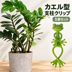 カエル 植物サポート 5個 支柱クリップ 観葉植物 ガーデニング