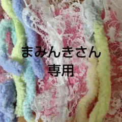 まみんきさん、専用