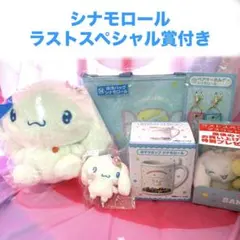 サンリオくじ　シナモロール　ラストワン賞付き　まとめ売り