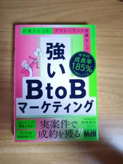 強いBtoBマーケティング