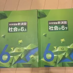中学受験新演習 社会小5 上 セット - メルカリ