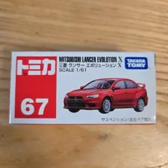 【未使用】トミカ　TOMICA No.67 三菱 ランサーエボリューションⅩ