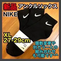 ナイキ NIKE アンクルソックス 27〜29cm SX7667 黒 3足セット