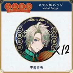 甲斐田晴　四神　缶バッジ12個セット