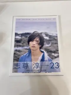 2026年最新】志尊_淳の人気アイテム - メルカリ