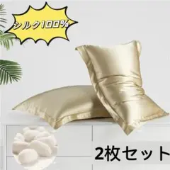 期間限定価額！2枚入 シルク100%　枕カバー　ピローケース　ゴールド