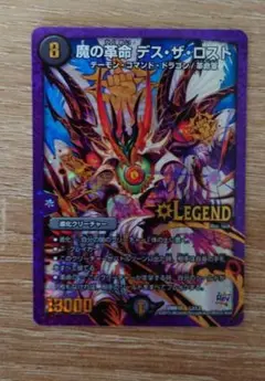 デュエルマスターズ 魔の革命 デス・ザ・ロスト