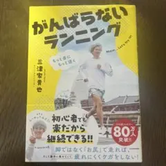 もっと楽にもっと速く がんばらないランニングのサムネイル